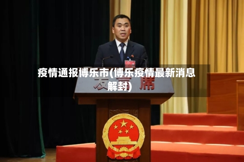 疫情通报博乐市(博乐疫情最新消息解封)-第1张图片