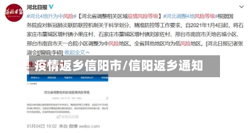 疫情返乡信阳市/信阳返乡通知-第1张图片