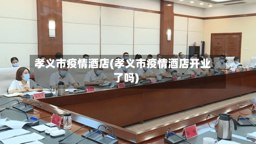 孝义市疫情酒店(孝义市疫情酒店开业了吗)-第1张图片