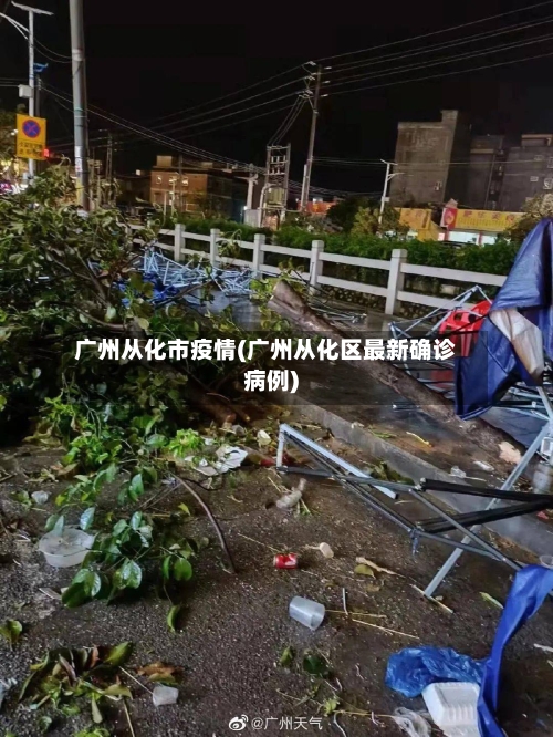 广州从化市疫情(广州从化区最新确诊病例)-第1张图片