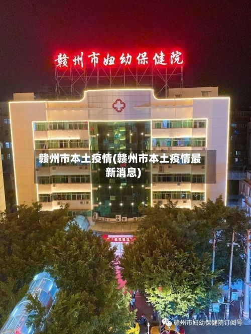 赣州市本土疫情(赣州市本土疫情最新消息)-第1张图片