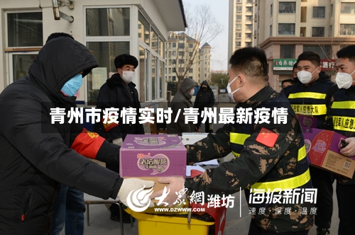 青州市疫情实时/青州最新疫情-第1张图片