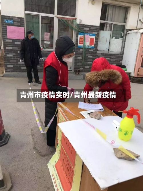 青州市疫情实时/青州最新疫情-第2张图片