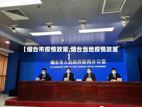【烟台市疫情政策,烟台当地疫情政策】-第1张图片