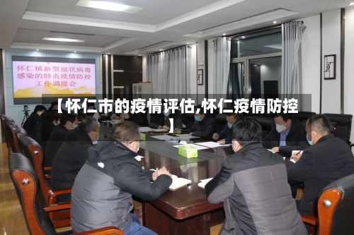 【怀仁市的疫情评估,怀仁疫情防控】-第2张图片