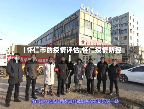 【怀仁市的疫情评估,怀仁疫情防控】-第1张图片