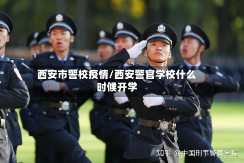 西安市警校疫情/西安警官学校什么时候开学-第1张图片