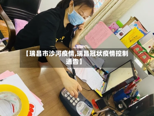 【瑞昌市沙河疫情,瑞昌冠状疫情控制通告】-第2张图片