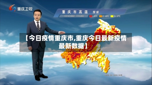 【今日疫情重庆市,重庆今日最新疫情最新数据】-第1张图片
