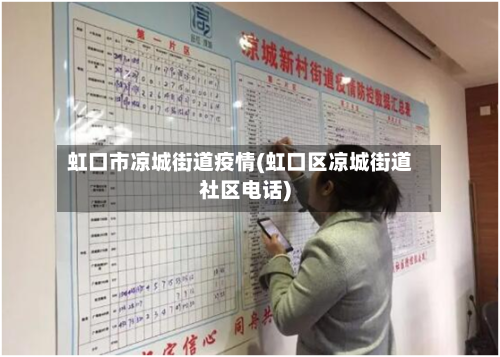 虹口市凉城街道疫情(虹口区凉城街道社区电话)-第1张图片