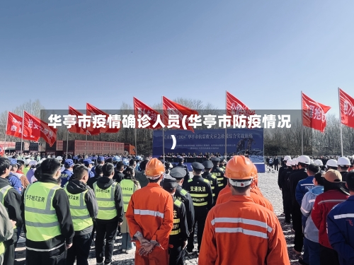 华亭市疫情确诊人员(华亭市防疫情况)-第1张图片