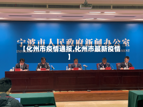 【化州市疫情通报,化州市最新疫情】-第2张图片