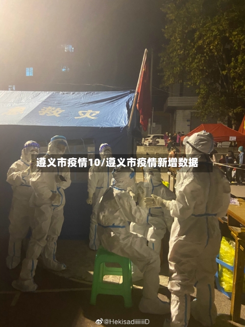 遵义市疫情10/遵义市疫情新增数据-第1张图片