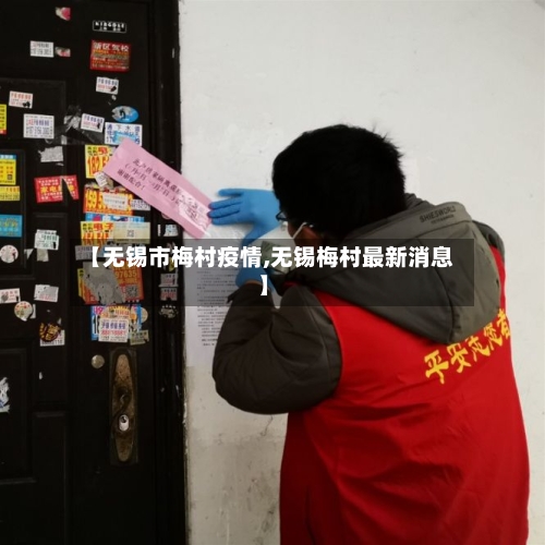 【无锡市梅村疫情,无锡梅村最新消息】-第1张图片