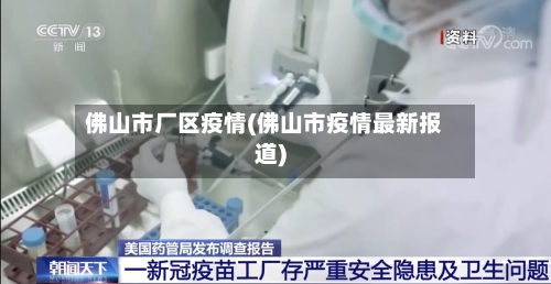佛山市厂区疫情(佛山市疫情最新报道)-第1张图片
