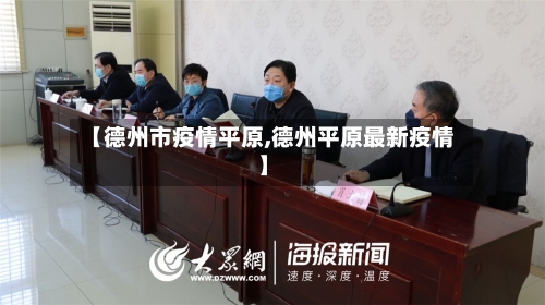 【德州市疫情平原,德州平原最新疫情】-第1张图片