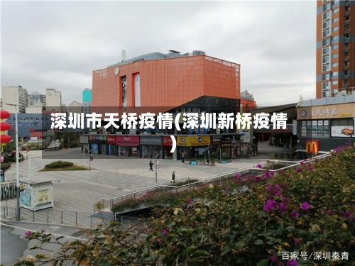 深圳市天桥疫情(深圳新桥疫情)-第1张图片