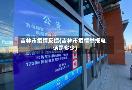 吉林市疫情反馈(吉林市疫情举报电话是多少)-第1张图片