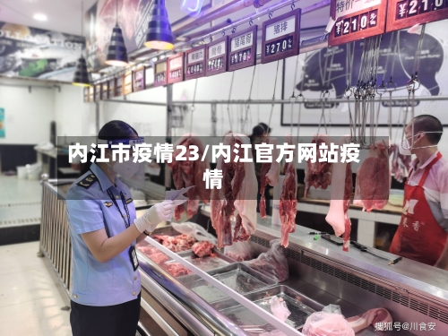 内江市疫情23/内江官方网站疫情-第2张图片