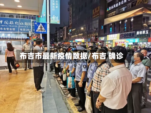 布吉市最新疫情数据/布吉 确诊-第1张图片