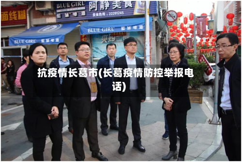 抗疫情长葛市(长葛疫情防控举报电话)-第1张图片