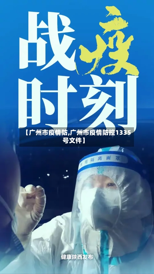 【广州市疫情防,广州市疫情防控1335号文件】-第1张图片