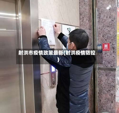 射洪市疫情政策最新(射洪疫情防控)-第1张图片