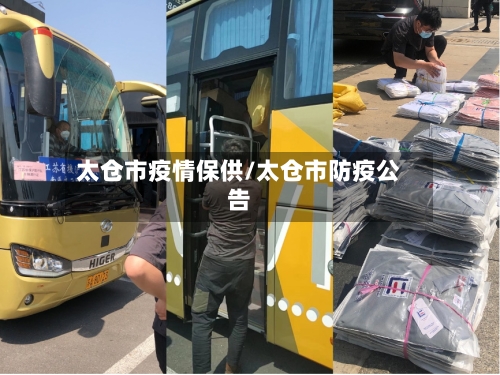 太仓市疫情保供/太仓市防疫公告-第1张图片