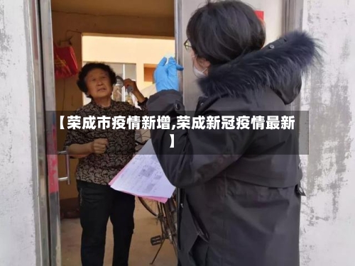 【荣成市疫情新增,荣成新冠疫情最新】-第1张图片