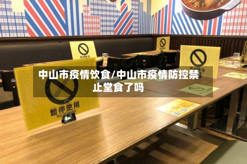 中山市疫情饮食/中山市疫情防控禁止堂食了吗-第1张图片