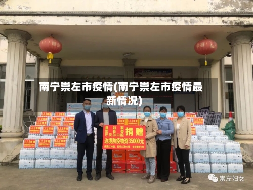 南宁崇左市疫情(南宁崇左市疫情最新情况)-第3张图片