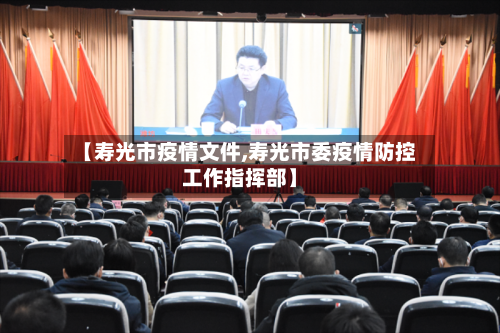 【寿光市疫情文件,寿光市委疫情防控工作指挥部】-第1张图片