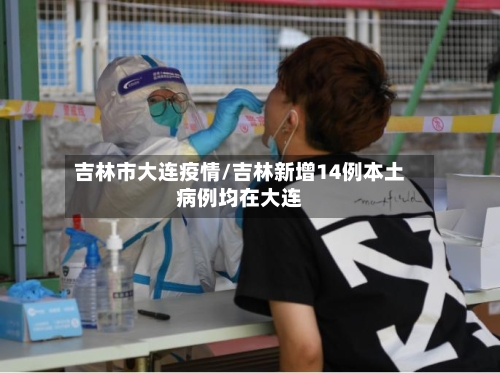 吉林市大连疫情/吉林新增14例本土病例均在大连-第1张图片