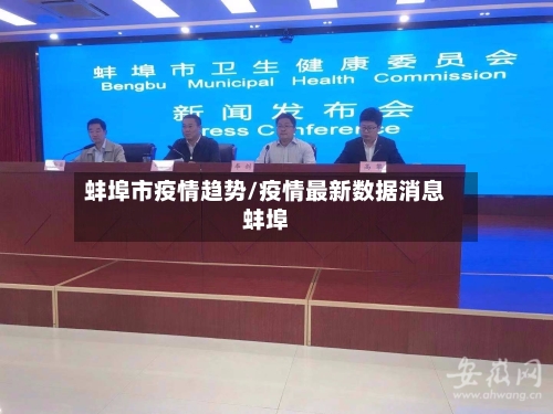 蚌埠市疫情趋势/疫情最新数据消息蚌埠-第2张图片