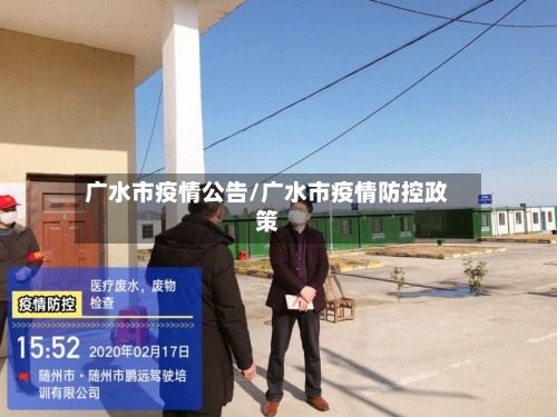 广水市疫情公告/广水市疫情防控政策-第1张图片