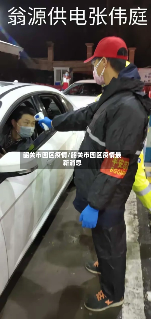 韶关市园区疫情/韶关市园区疫情最新消息-第1张图片