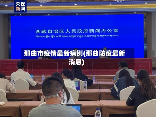 那曲市疫情最新病例(那曲防疫最新消息)-第1张图片