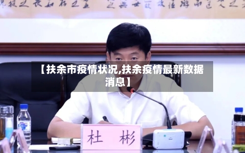 【扶余市疫情状况,扶余疫情最新数据消息】-第1张图片