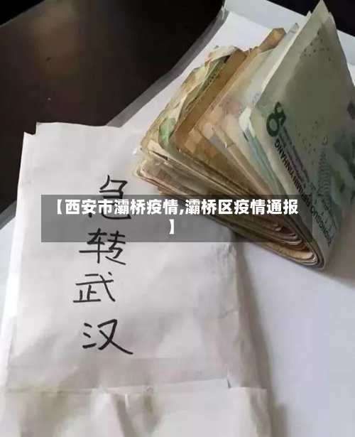 【西安市灞桥疫情,灞桥区疫情通报】-第3张图片