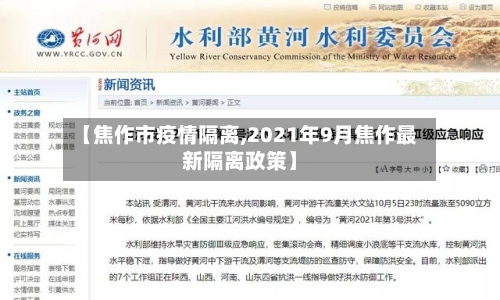 【焦作市疫情隔离,2021年9月焦作最新隔离政策】-第1张图片