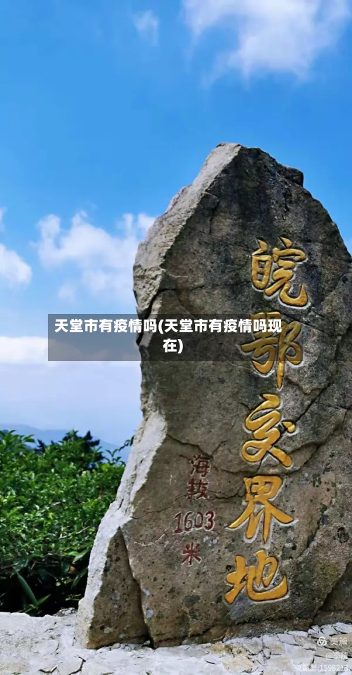 天堂市有疫情吗(天堂市有疫情吗现在)-第1张图片
