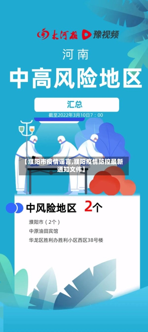 【濮阳市疫情谣言,濮阳疫情防控最新通知文件】-第2张图片
