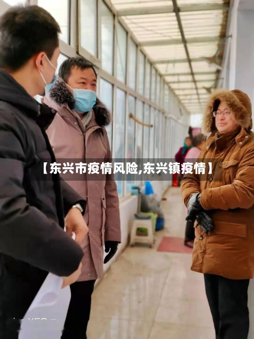 【东兴市疫情风险,东兴镇疫情】-第1张图片