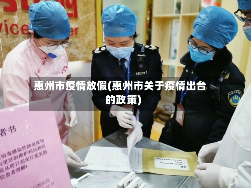 惠州市疫情放假(惠州市关于疫情出台的政策)-第1张图片