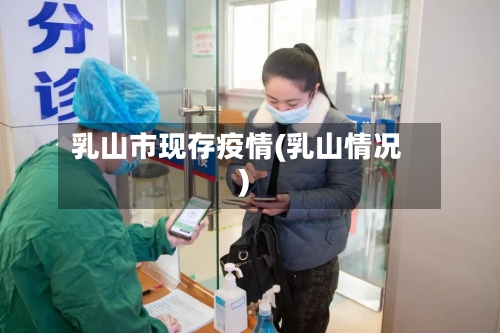 乳山市现存疫情(乳山情况)-第1张图片