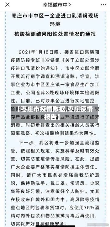 【枣庄市疫情数据,枣庄疫情报告】-第1张图片