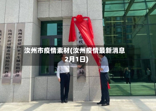 汝州市疫情素材(汝州疫情最新消息2月1日)-第1张图片