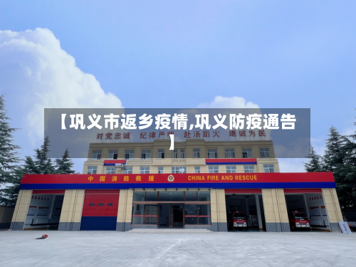 【巩义市返乡疫情,巩义防疫通告】-第3张图片