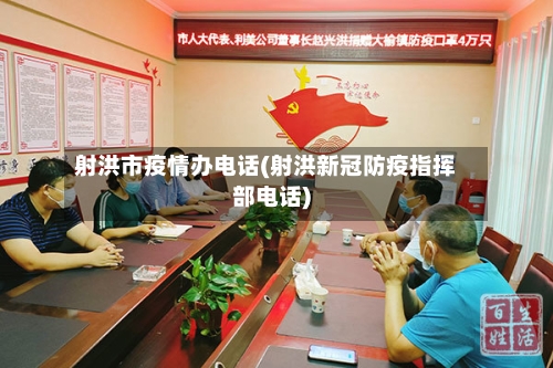 射洪市疫情办电话(射洪新冠防疫指挥部电话)-第1张图片