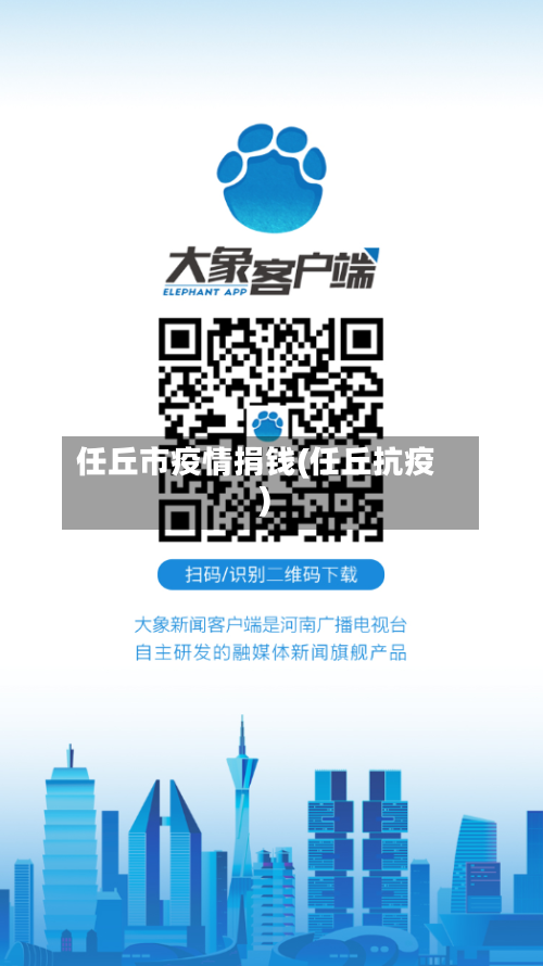 任丘市疫情捐钱(任丘抗疫)-第2张图片